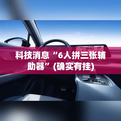 科技消息“6人拼三张辅助器”(确实有挂)
