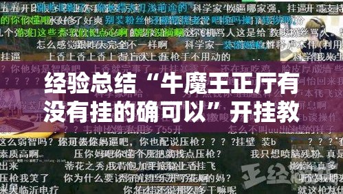 经验总结“牛魔王正厅有没有挂的确可以	”开挂教学