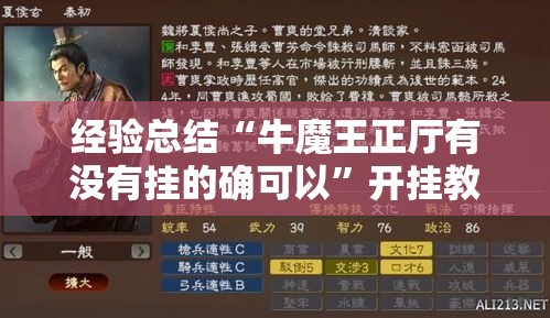 经验总结“牛魔王正厅有没有挂的确可以”开挂教学