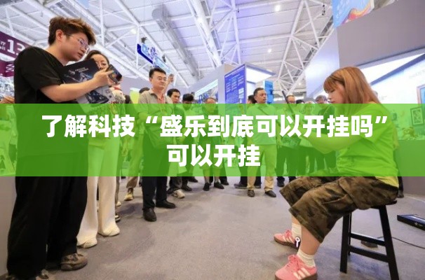 了解科技“盛乐到底可以开挂吗”可以开挂