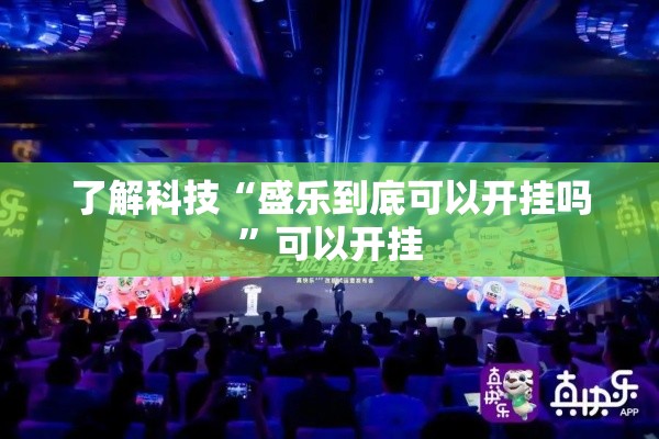 了解科技“盛乐到底可以开挂吗	”可以开挂