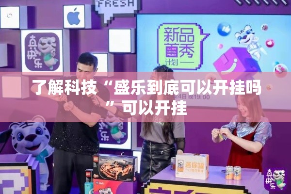 了解科技“盛乐到底可以开挂吗”可以开挂