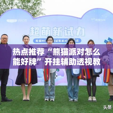 热点推荐“熊猫派对怎么能好牌”开挂辅助透视教程