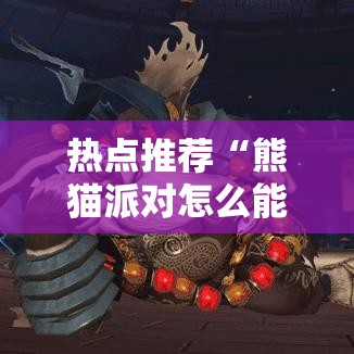 热点推荐“熊猫派对怎么能好牌”开挂辅助透视教程
