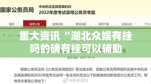 重大资讯“湖北众娱有挂吗的确有挂可以辅助 重大资讯“湖北众娱有挂吗的确有挂可以辅助