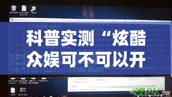 科普实测“炫酷众娱可不可以开辅助挂可以辅助