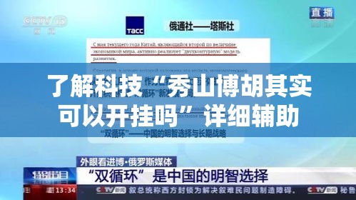 了解科技“秀山博胡其实可以开挂吗”详细辅助