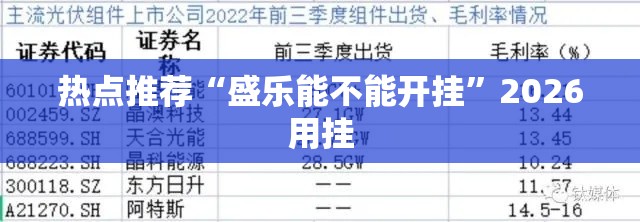 热点推荐“盛乐能不能开挂”2026用挂