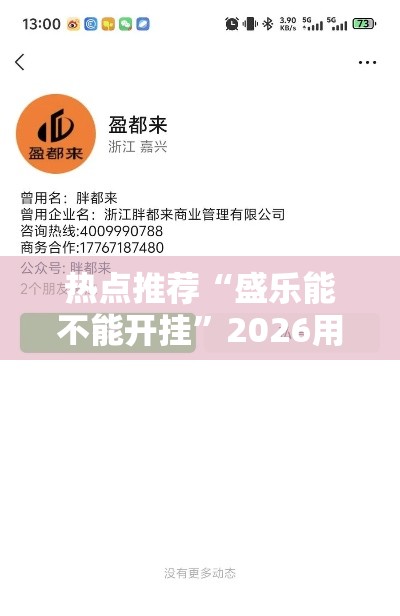 热点推荐“盛乐能不能开挂	”2026用挂