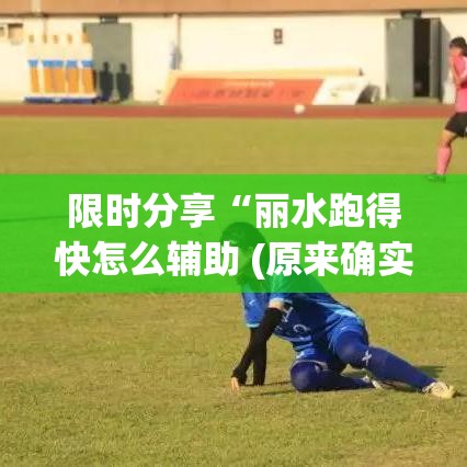 限时分享“丽水跑得快怎么辅助 (原来确实是有挂) 限时分享“丽水跑得快怎么辅助 (原来确实是有挂)