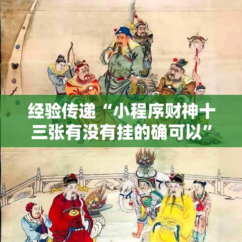 经验传递“小程序财神十三张有没有挂的确可以”可以透视