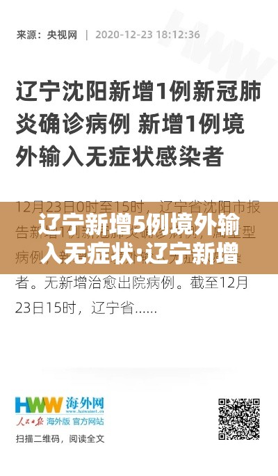 辽宁新增5例境外输入无症状:辽宁新增5例境外输入无症状病例