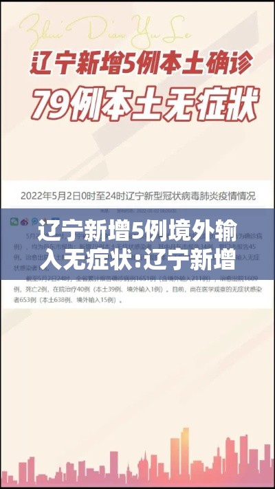 辽宁新增5例境外输入无症状:辽宁新增5例境外输入无症状病例 辽宁新增5例境外输入无症状:辽宁新增5例境外输入无症状病例