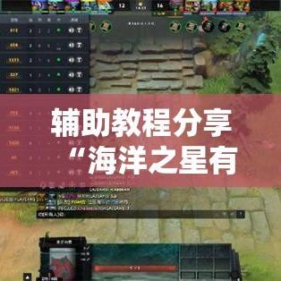 辅助教程分享“海洋之星有挂么”详细分享步骤