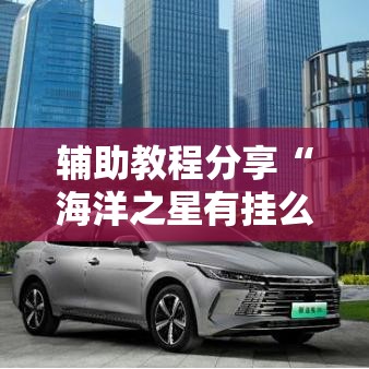 辅助教程分享“海洋之星有挂么	”详细分享步骤