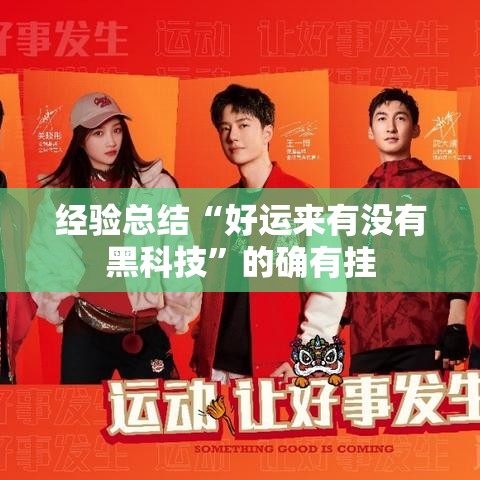 经验总结“好运来有没有黑科技	”的确有挂