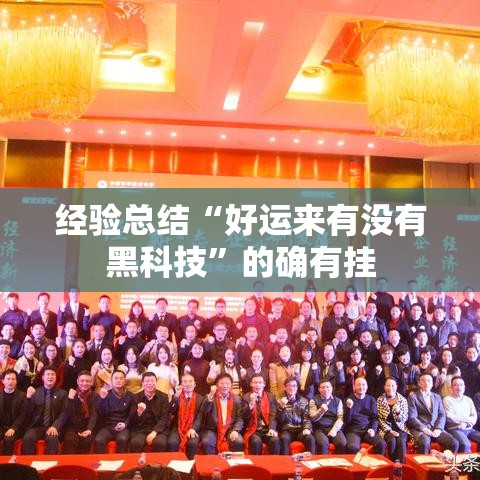 经验总结“好运来有没有黑科技	”的确有挂