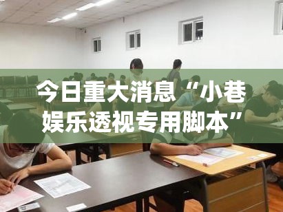 玩家实测“约战麻将有透视挂吗	”的确可以开挂