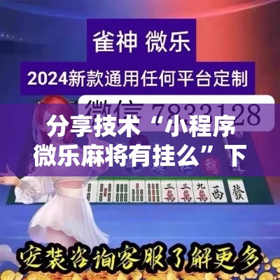分享技术“小程序微乐麻将有挂么”下载教程