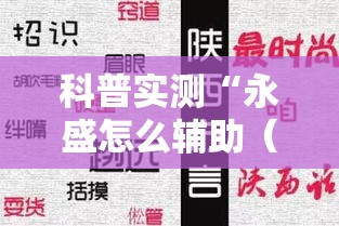 科普实测“永盛怎么辅助(确实有挂) 科普实测“永盛怎么辅助(确实有挂)