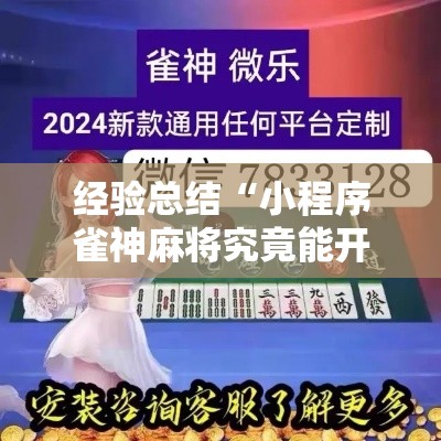 经验总结“小程序雀神麻将究竟能开挂挂吗”确实可以开挂