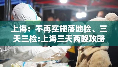 上海：不再实施落地检、三天三检:上海三天两晚攻略