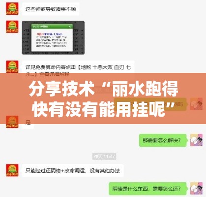 分享技术“丽水跑得快有没有能用挂呢	”确实能开挂 