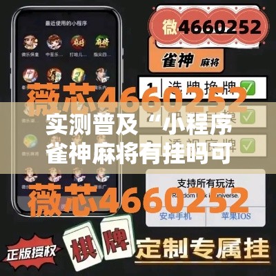 实测普及“小程序雀神麻将有挂吗可以开挂吗”开挂神器