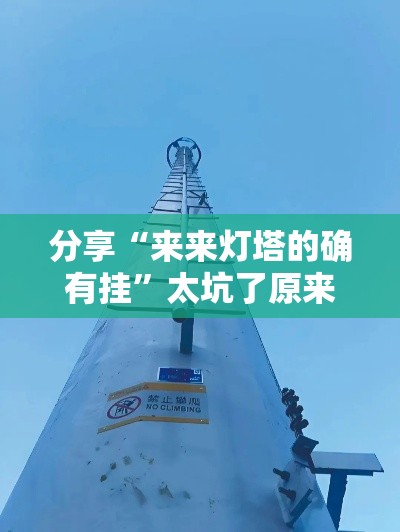 分享“来来灯塔的确有挂”太坑了原来有挂
