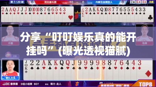 分享“叮叮娱乐真的能开挂吗”(曝光透视猫腻)