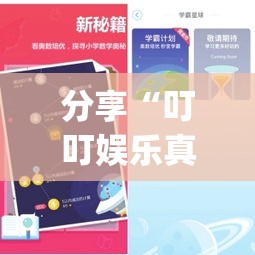 分享“叮叮娱乐真的能开挂吗”(曝光透视猫腻)