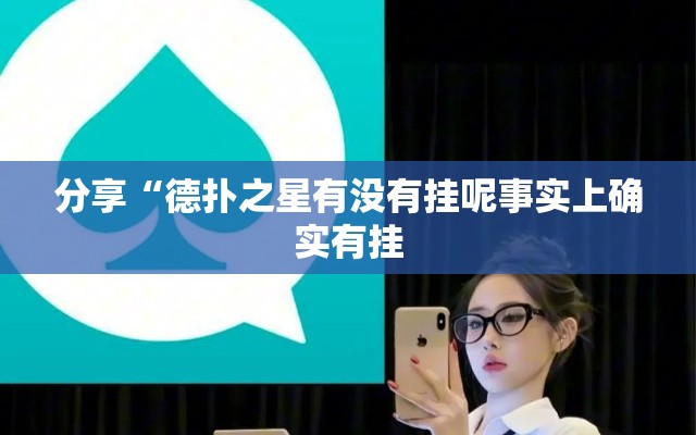 分享“德扑之星有没有挂呢事实上确实有挂