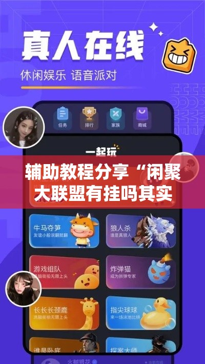 辅助教程分享“闲聚大联盟有挂吗其实是有挂	”可以透视