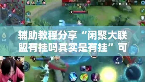 辅助教程分享“闲聚大联盟有挂吗其实是有挂	”可以透视