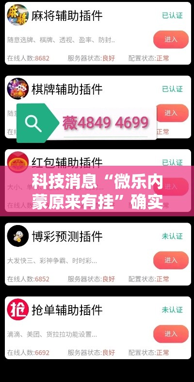 科技消息“微乐内蒙原来有挂”确实能开挂 