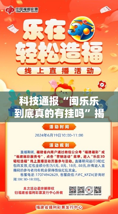 科技通报“闽乐乐到底真的有挂吗”揭秘曝光猫腻