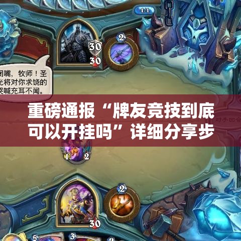 重磅通报“牌友竞技到底可以开挂吗”详细分享步骤
