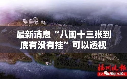 最新消息“八闽十三张到底有没有挂”可以透视