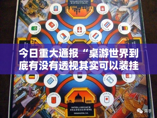 今日重大通报“桌游世界到底有没有透视其实可以装挂 今日重大通报“桌游世界到底有没有透视其实可以装挂