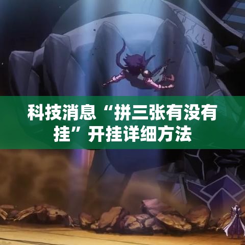 科技消息“拼三张有没有挂”开挂详细方法