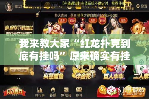 我来教大家“红龙扑克到底有挂吗”原来确实有挂