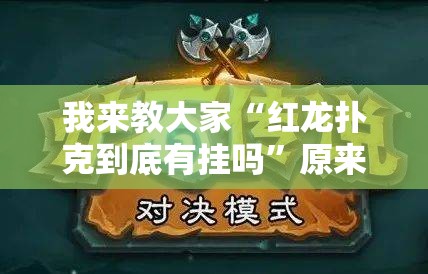 我来教大家“红龙扑克到底有挂吗”原来确实有挂