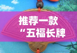 推荐一款“五福长牌真的能用挂吗”可以透视