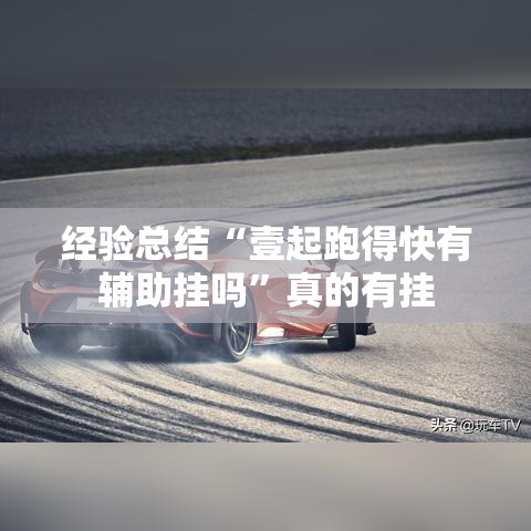 经验总结“壹起跑得快有辅助挂吗”真的有挂
