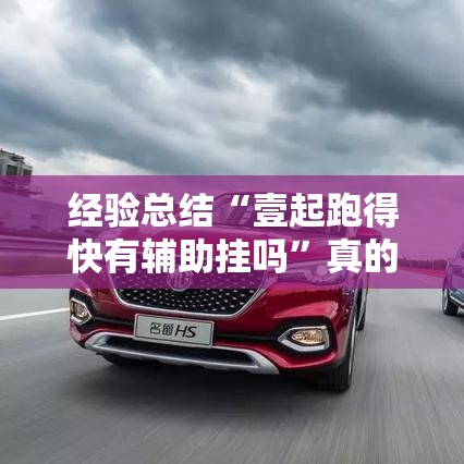 经验总结“壹起跑得快有辅助挂吗”真的有挂
