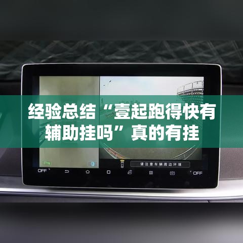 经验总结“壹起跑得快有辅助挂吗	”真的有挂