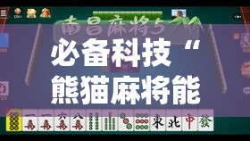 必备科技“熊猫麻将能开挂吗”确实是有挂的