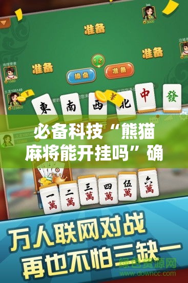 必备科技“熊猫麻将能开挂吗	”确实是有挂的