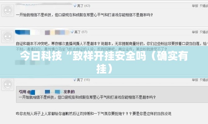 今日科技“致祥开挂安全吗(确实有挂) 今日科技“致祥开挂安全吗(确实有挂)
