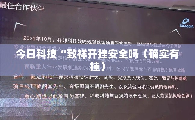 今日科技“致祥开挂安全吗(确实有挂) 今日科技“致祥开挂安全吗(确实有挂)